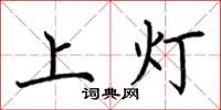 荊霄鵬上燈楷書怎么寫