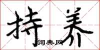 周炳元持養楷書怎么寫