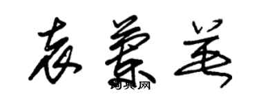 朱錫榮袁蘭英草書個性簽名怎么寫