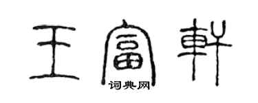 陳聲遠王富軒篆書個性簽名怎么寫