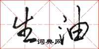 駱恆光生油行書怎么寫