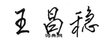 駱恆光王昌穩行書個性簽名怎么寫