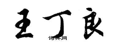 胡問遂王丁良行書個性簽名怎么寫