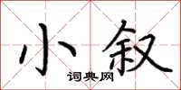 荊霄鵬小敘楷書怎么寫
