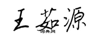 王正良王茹源行書個性簽名怎么寫