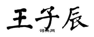 翁闓運王子辰楷書個性簽名怎么寫