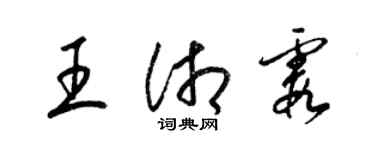 梁錦英王湘霞草書個性簽名怎么寫