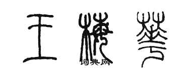 陳墨王梅華篆書個性簽名怎么寫