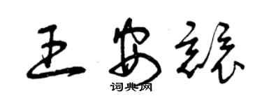 曾慶福王安競草書個性簽名怎么寫