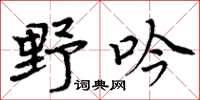 周炳元野吟楷書怎么寫