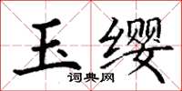 丁謙玉纓楷書怎么寫