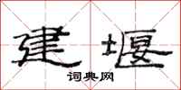 范連陞建堰隸書怎么寫