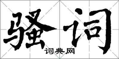 翁闓運騷詞楷書怎么寫