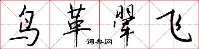 鳥革翬飛怎么寫好看