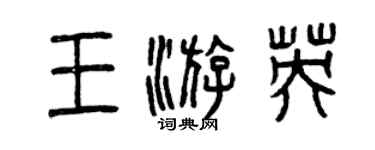 曾慶福王游英篆書個性簽名怎么寫