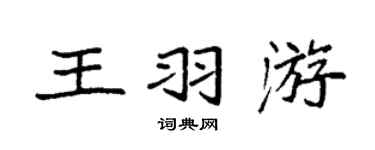 袁強王羽游楷書個性簽名怎么寫