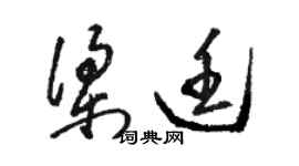 駱恆光梁廷草書個性簽名怎么寫