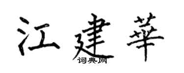 何伯昌江建華楷書個性簽名怎么寫