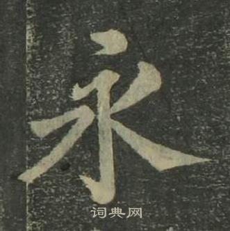 姜立綱四體千字文中永的寫法