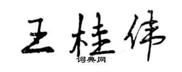 曾慶福王桂偉行書個性簽名怎么寫