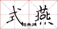 侯登峰式燕楷書怎么寫