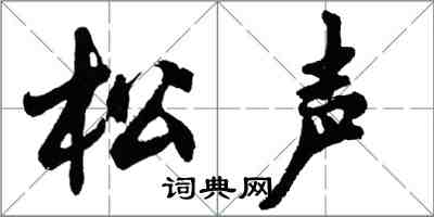 胡問遂松聲行書怎么寫