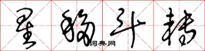 王冬齡星移斗轉草書怎么寫