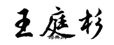 胡問遂王庭杉行書個性簽名怎么寫