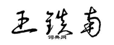 曾慶福王鎮南草書個性簽名怎么寫