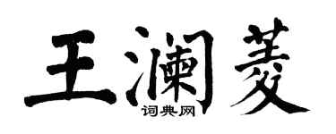 翁闓運王瀾菱楷書個性簽名怎么寫