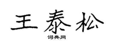 袁強王泰松楷書個性簽名怎么寫