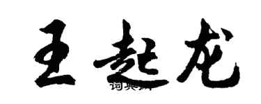 胡問遂王起龍行書個性簽名怎么寫