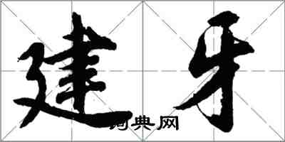 胡問遂建牙行書怎么寫