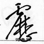 駱恆光寫的硬筆草書靂