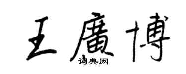 王正良王廣博行書個性簽名怎么寫