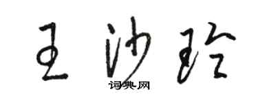 駱恆光王沙玲草書個性簽名怎么寫