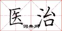 田英章醫治楷書怎么寫