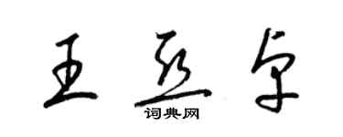 梁錦英王亞卓草書個性簽名怎么寫