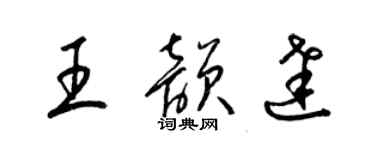 梁錦英王韻達草書個性簽名怎么寫