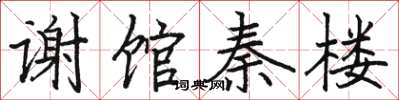 駱恆光謝館秦樓楷書怎么寫
