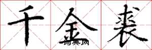 丁謙千金裘楷書怎么寫