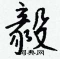 躓草書怎么寫好看_躓硬筆草書書法_躓鋼筆草書字帖