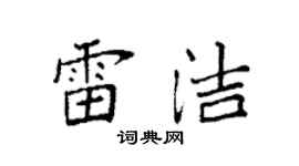 袁強雷潔楷書個性簽名怎么寫