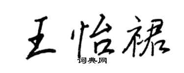 王正良王怡裙行書個性簽名怎么寫