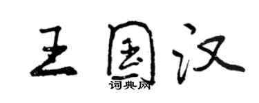 曾慶福王國漢行書個性簽名怎么寫