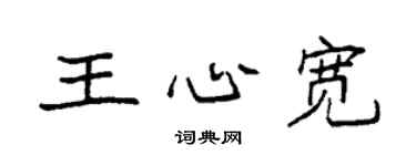 袁強王心寬楷書個性簽名怎么寫