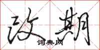 駱恆光改期行書怎么寫