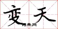 周炳元變天楷書怎么寫