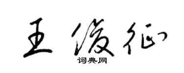 梁錦英王俊征草書個性簽名怎么寫