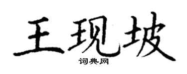 丁謙王現坡楷書個性簽名怎么寫